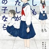 人生、凪いでる場合じゃない！『もしもわたしがあの子なら』（こと さわみ）