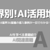 【PR】AI導入で業界の未来を切り開く方法：8業界36業種の活用事例「本橋洋介」