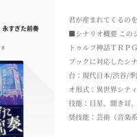 Trpg奮闘記 クトゥルフ神話trpgシナリオ 永すぎた前奏 を4人でやってみた感想と録音をしてみた感想 ゲレのtrpg奮闘記