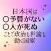 日本国は「金がない」、「人が死ぬ」　ことで社会が動く　～空き家問題から～