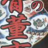 上溝商店街｢溝の骨董市＆溝まるしぇ｣ 12月29日（日）開催！(2024/12/22）