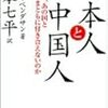 「日本人とユダヤ人」「日本人と中国人」