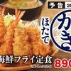 かつやから「秋の海鮮フライ定食」「秋の海鮮カツ丼」が新登場！カキフライ・海老フライ・ほたてフライの新商品です