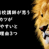 元予備校講師が思うウェブカツがわかりやすいと感じる理由３つ**プログラミング学習