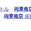 周東佑京イケメンでハーフ？気になる彼女、年俸をwikiプロフまとめ