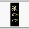 "ネタバレ"強烈なインパクトの漫画『狼の口 ヴォルフスムント』は圧政者VS市民を描いたハラハラが止まらない歴史物語