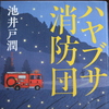 「ハヤブサ消防団」池井戸潤