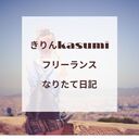 きりんkasumiのフリーなりたて日記