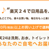 楽天２４を利用するならポイントサイト！最大還元率は１、０％でお得！