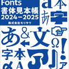 Morisawa Fontsの2024年度新書体を掲載した書体見本帳プレゼントキャンペーン