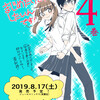 紙単行本「まじめだけど、したいんです！」4巻発売決定！