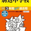 駒込中学校、12/15（日）開催”過去問体験会”予約受付中だそうです！