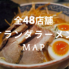 オランダラーメンMAP