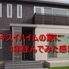 【祝1周年】セキスイハイムの家に1年間住んでみての感想
