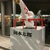 展覧会 岡本太郎＠愛知県美術館に行ってきた！