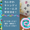 【ちいかわ　キャンディチャームズグミ】ペロペロキャンディ風チャームのむちゃかわ食玩が7月発売決定！（どこで売ってる？通販は？ラインナップは？）