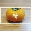 柿の食べ過ぎ、柿胃石にご用心！