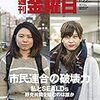 週刊金曜日1072号で佃野デボラがSMAP騒動を語る！