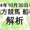 【競馬解析】2024/10/30 船橋競馬 #競馬,#競馬予想,#地方競馬,#船橋競馬,#船橋,#予想,#地方競馬予想（秋丸の解析チャンネルさん）