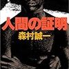 森村誠一「人間の証明」