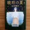 【辻村深月】「琥珀の夏」ネーミングの妙に唸る｜子供の頃コミューンで過ごした夏の記憶