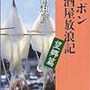 「ニッポン居酒屋放浪記　望郷篇」（太田和彦著・新潮文庫）を読了