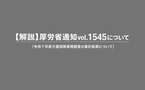 【現場向け解説】令和7年度介護保険事務調査の集計結果｜介護保険最新情報Vol.1545