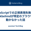 JavaScriptでの正規表現失敗談！lookbehindが特定のブラウザで動かなかった話