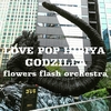 「愛・東京駅」「LOVE POP HIBIYA GODZILLA」i-Tunesから配信スタート