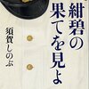 戦争の空気を感じる「紺碧の果てを見よ」須賀しのぶ