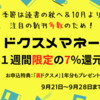 本日まで！７%還元&「裏ドクスメ」1年分プレゼントの「ドクスメマネー」