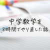 中学の数学を8時間でやり直してみた話