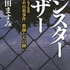 【書評】『モンスターマザー:長野・丸子実業「いじめ自殺事件」教師たちの闘い』