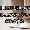 【二世帯住宅の暖房は床暖房＋ガスファンヒーターがおすすめ】11年間 実際に使用してみた評価