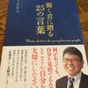 再び、「働く君に贈る25の言葉」佐々木常夫