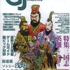 今ゲームジャーナル 20号 魏武三国志にとんでもないことが起こっている？