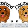 ダックスフンド　Dachshund