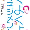 くよくよマネジメント　津村記久子 著