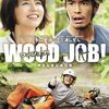 WOOD JOB! ～神去なあなあ日常～