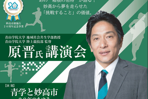 青学陸上部の原晋監督が講演　妙高市で9月21日　8月19日から整理券配布