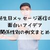 誕生日メッセージ返信の面白いアイデア｜関係性別の例文まとめ
