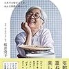 ７９歳、食べて飲んで笑って～桜井莞子