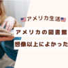 アメリカの図書館、ここがすごい！