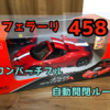 フェラーリ458スペシャルA 1/14ラジコン