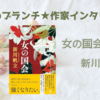 【王様のブランチ】新川帆立さんインタビュー＜女の国会＞（2024年4月20日 ）