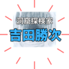 吉田勝次さんは何者？土木建築業の社長？未踏の洞窟探検家クレイジージャーニー出演