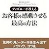 ディズニーが教えるお客様を感動させる最高の方法