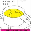 ごはんを作ったのはだれか？「おいしいごはんが食べられますように」から見る若手作家のジェンダー表現について