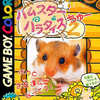 今ゲームボーイのハムスターパラダイス2(チュー)にいい感じでとんでもないことが起こっている？