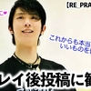 【RE_PRAY 無事完走】「これからも本当にいいものを皆さんに…❤︎」羽生さんのラストRE_PRAYを求め映画館に殺到‼︎